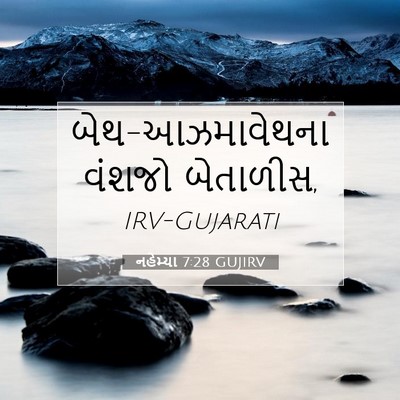 Picture 07 - નહેમ્યા 7:28 GUJIRV - બેથ-આઝમાવેથના - Bible Verse Picture