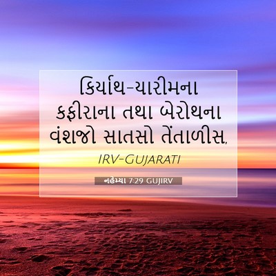 Picture 07 - નહેમ્યા 7:29 GUJIRV - કિર્યાથ-યારીમના - Bible Verse Picture