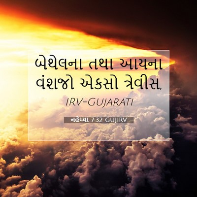 Picture 07 - નહેમ્યા 7:32 GUJIRV - બેથેલના તથા આયના - Bible Verse Picture
