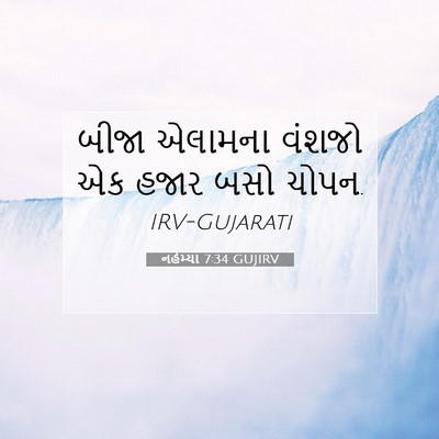 Picture 07 - નહેમ્યા 7:34 GUJIRV - બીજા એલામના વંશજો - Bible Verse Picture