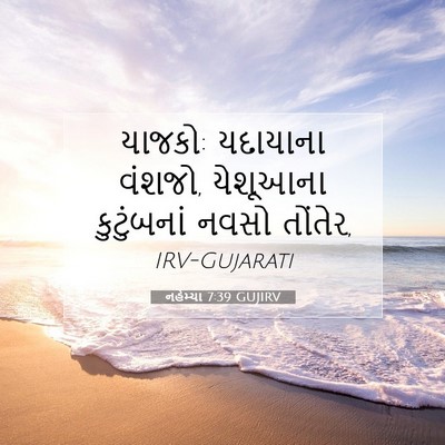 Picture 07 - નહેમ્યા 7:39 GUJIRV - યાજકો: યદાયાના - Bible Verse Picture