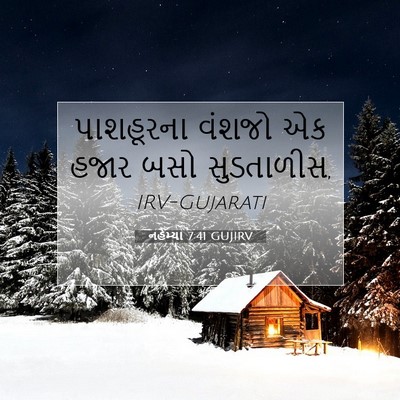 Picture 07 - નહેમ્યા 7:41 GUJIRV - પાશહૂરના વંશજો એક - Bible Verse Picture