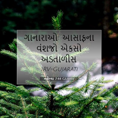 Picture 07 - નહેમ્યા 7:44 GUJIRV - ગાનારાઓ: આસાફના - Bible Verse Picture