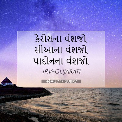 Picture 07 - નહેમ્યા 7:47 GUJIRV - કેરોસના વંશજો, - Bible Verse Picture