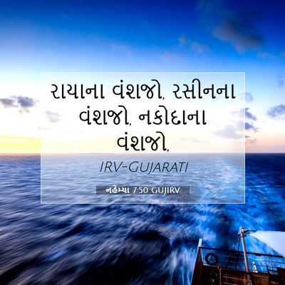 Picture 07 - નહેમ્યા 7:50 GUJIRV - રાયાના વંશજો, - Bible Verse Picture
