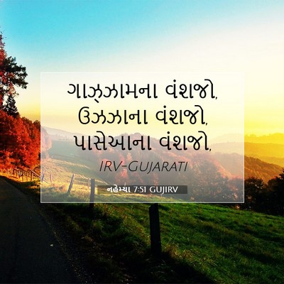 Picture 07 - નહેમ્યા 7:51 GUJIRV - ગાઝ્ઝામના વંશજો, - Bible Verse Picture