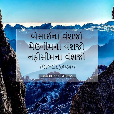 Picture 07 - નહેમ્યા 7:52 GUJIRV - બેસાઈના વંશજો, - Bible Verse Picture