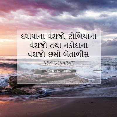 Picture 07 - નહેમ્યા 7:62 GUJIRV - દલાયાના વંશજો, - Bible Verse Picture