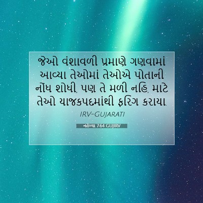 Picture 07 - નહેમ્યા 7:64 GUJIRV - જેઓ વંશાવળી - Bible Verse Picture