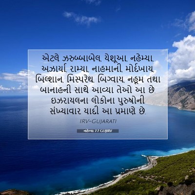 Picture 07 - નહેમ્યા 7:7 GUJIRV - એટલે ઝરુબ્બાબેલ, - Bible Verse Picture