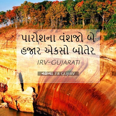 Picture 07 - નહેમ્યા 7:8 GUJIRV - પારોશના વંશજો બે - Bible Verse Picture