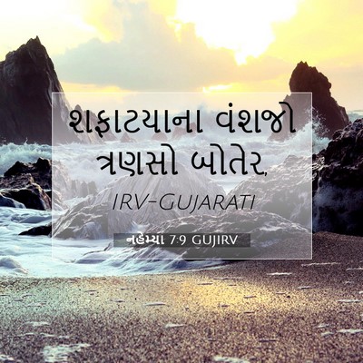 Picture 07 - નહેમ્યા 7:9 GUJIRV - શફાટયાના વંશજો - Bible Verse Picture