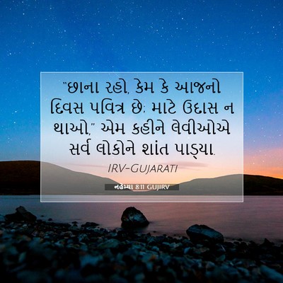 Picture 07 - નહેમ્યા 8:11 GUJIRV - “છાના રહો, કેમ કે - Bible Verse Picture