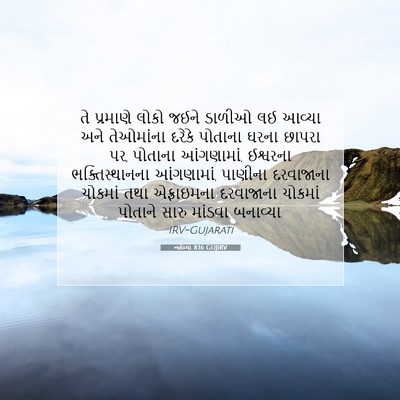 Picture 07 - નહેમ્યા 8:16 GUJIRV - તે પ્રમાણે લોકો - Bible Verse Picture