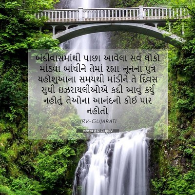 Picture 07 - નહેમ્યા 8:17 GUJIRV - બંદીવાસમાંથી પાછા - Bible Verse Picture