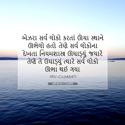 Picture 07 - નહેમ્યા 8:5 GUJIRV - એઝરા સર્વ લોકો - Bible Verse Picture