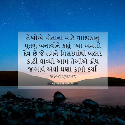 Picture 07 - નહેમ્યા 9:18 GUJIRV - તેઓએ પોતાના માટે - Bible Verse Picture