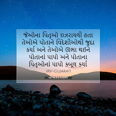 Picture 07 - નહેમ્યા 9:2 GUJIRV - જેઓના પિતૃઓ - Bible Verse Picture
