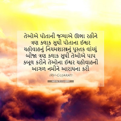Picture 07 - નહેમ્યા 9:3 GUJIRV - તેઓએ પોતાની - Bible Verse Picture