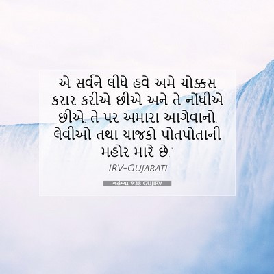 Picture 07 - નહેમ્યા 9:38 GUJIRV - એ સર્વને લીધે હવે - Bible Verse Picture