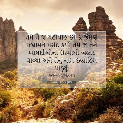 Picture 07 - નહેમ્યા 9:7 GUJIRV - તમે તે જ યહોવાહ છો - Bible Verse Picture