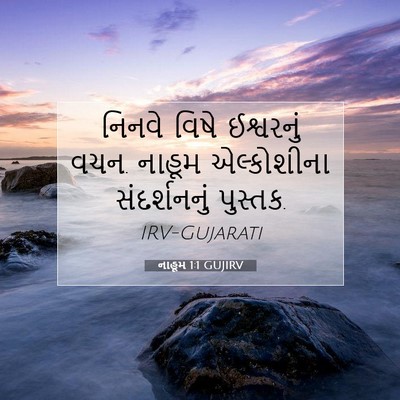 Picture 07 - નાહૂમ 1:1 GUJIRV - નિનવે વિષે - Bible Verse Picture