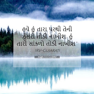Picture 07 - નાહૂમ 1:13 GUJIRV - હવે હું તારા પરથી - Bible Verse Picture