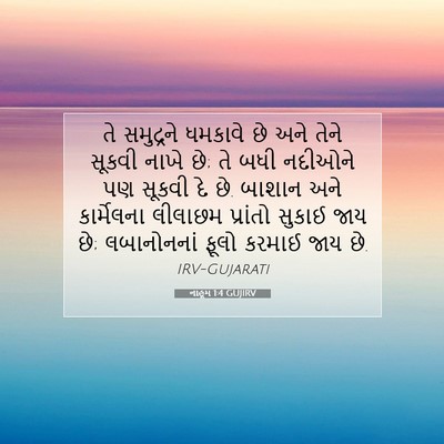 Picture 07 - નાહૂમ 1:4 GUJIRV - તે સમુદ્રને - Bible Verse Picture