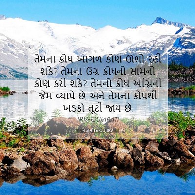 Picture 07 - નાહૂમ 1:6 GUJIRV - તેમના ક્રોધ આગળ - Bible Verse Picture