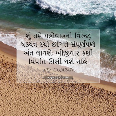 Picture 07 - નાહૂમ 1:9 GUJIRV - શું તમે યહોવાહની - Bible Verse Picture