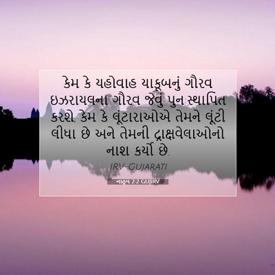 Picture 07 - નાહૂમ 2:2 GUJIRV - કેમ કે યહોવાહ - Bible Verse Picture