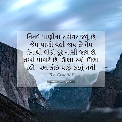 Picture 07 - નાહૂમ 2:8 GUJIRV - નિનવે પાણીના - Bible Verse Picture