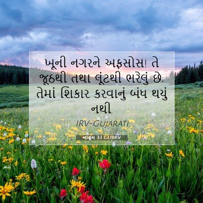 Picture 07 - નાહૂમ 3:1 GUJIRV - ખૂની નગરને અફસોસ! - Bible Verse Picture