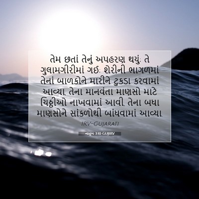 Picture 07 - નાહૂમ 3:10 GUJIRV - તેમ છતાં તેનું - Bible Verse Picture