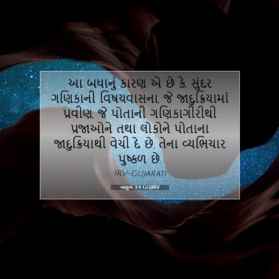 Picture 07 - નાહૂમ 3:4 GUJIRV - આ બધાનું કારણ એ છે - Bible Verse Picture