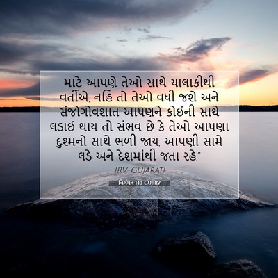 Picture 07 - નિર્ગમન 1:10 GUJIRV - માટે આપણે તેઓ સાથે - Bible Verse Picture