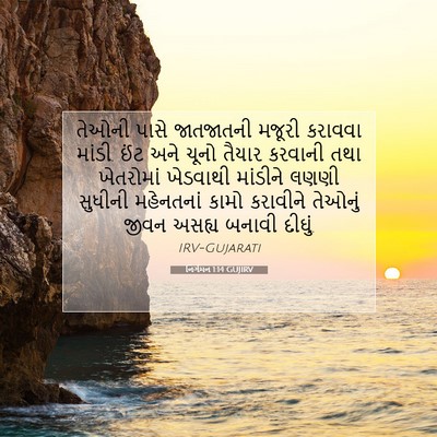 Picture 07 - નિર્ગમન 1:14 GUJIRV - તેઓની પાસે - Bible Verse Picture