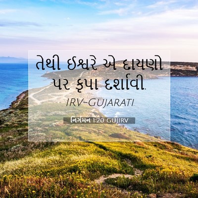 Picture 07 - નિર્ગમન 1:20 GUJIRV - તેથી ઈશ્વરે એ - Bible Verse Picture