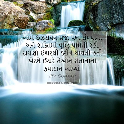 Picture 07 - નિર્ગમન 1:21 GUJIRV - આમ ઇઝરાયલ પ્રજા પણ - Bible Verse Picture