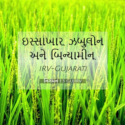 Picture 07 - નિર્ગમન 1:3 GUJIRV - ઇસ્સાખાર, ઝબુલોન - Bible Verse Picture