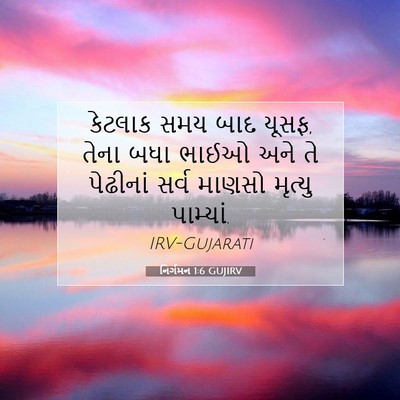 Picture 07 - નિર્ગમન 1:6 GUJIRV - કેટલાક સમય બાદ - Bible Verse Picture