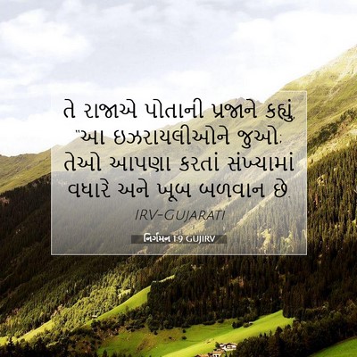 Picture 07 - નિર્ગમન 1:9 GUJIRV - તે રાજાએ પોતાની - Bible Verse Picture