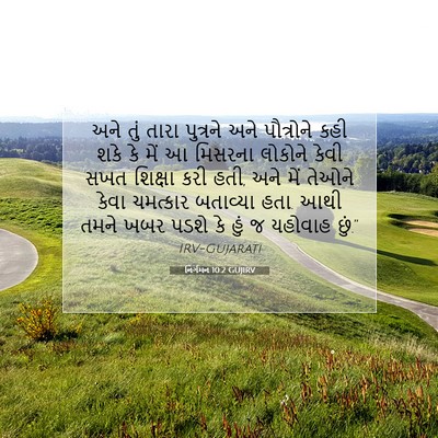 Picture 07 - નિર્ગમન 10:2 GUJIRV - અને તું તારા - Bible Verse Picture