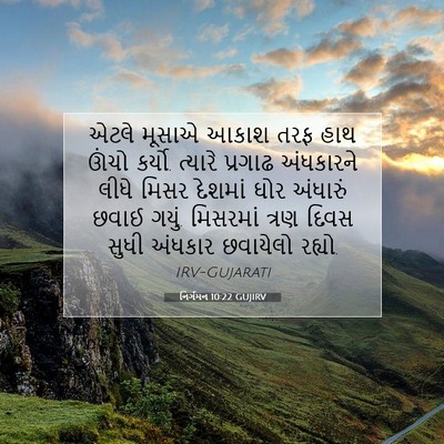 Picture 07 - નિર્ગમન 10:22 GUJIRV - એટલે મૂસાએ આકાશ - Bible Verse Picture