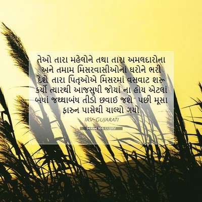 Picture 07 - નિર્ગમન 10:6 GUJIRV - તેઓ તારા મહેલોને - Bible Verse Picture