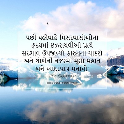 Picture 07 - નિર્ગમન 11:3 GUJIRV - પછી યહોવાહે - Bible Verse Picture