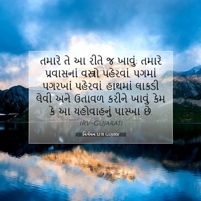 Picture 07 - નિર્ગમન 12:11 GUJIRV - તમારે તે આ રીતે જ - Bible Verse Picture