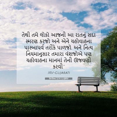Picture 07 - નિર્ગમન 12:14 GUJIRV - તેથી તમે લોકો આજની - Bible Verse Picture