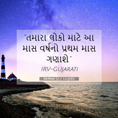 Picture 07 - નિર્ગમન 12:2 GUJIRV - “તમારા લોકો માટે આ - Bible Verse Picture