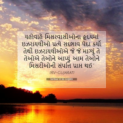 Picture 07 - નિર્ગમન 12:36 GUJIRV - યહોવાહે - Bible Verse Picture